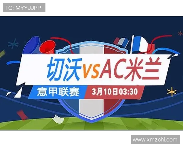 米兰与切沃历史交锋回顾及战绩分析