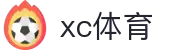 XCSport- XC体育因您更精彩